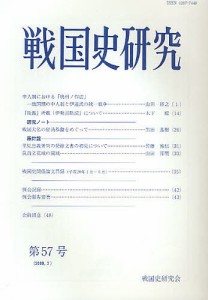 戦国史研究 57 戦国史研究会