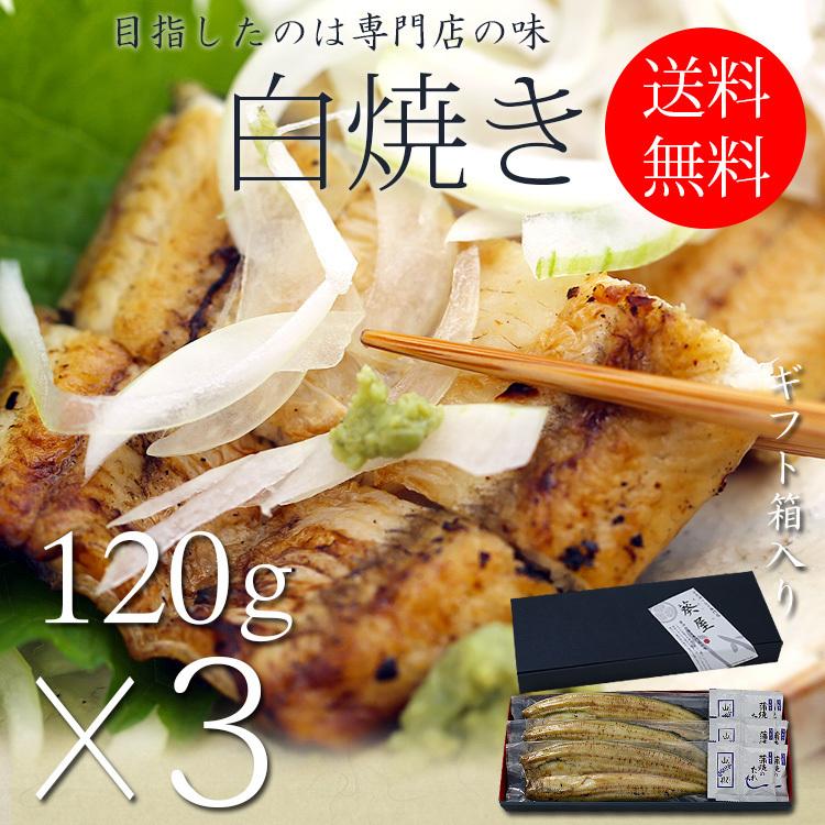 国産 うなぎ 白焼き お中元 ギフト セット 120g長焼き×3尾 蒲焼 真空 パック 浜名湖 愛知 鹿児島 化粧箱 送料無料 お取り寄せ 美味しい 静岡県 ウナギ 鰻 蒲焼