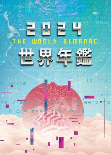 【電子書】2024世界年鑑