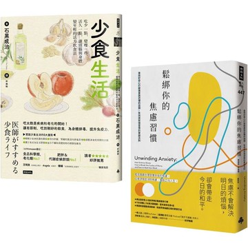 少食．不焦慮 慢活套書：《鬆綁你的焦慮習慣》 + 《少食生活》