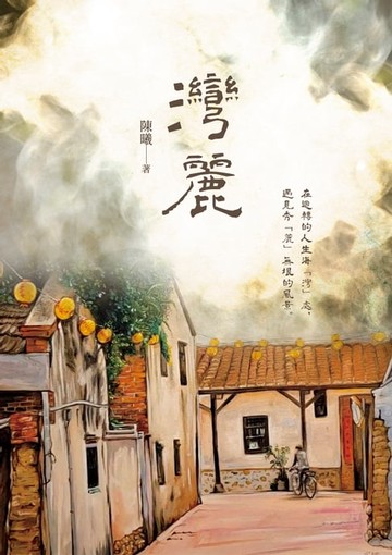 【電子書】灣麗