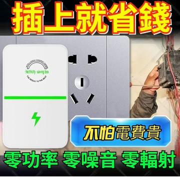 台灣現貨 省電寶 家用節電器 智能節電器 非電錶慢轉器 家電省電神器 冰箱冷氣節電 德國節電器 防耗電 省電器 省電王