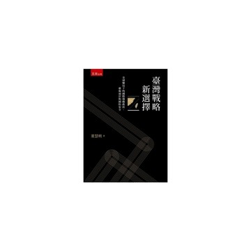 臺灣戰略新選擇：全球變局下的國際地緣政治、臺海兩岸與國防安全