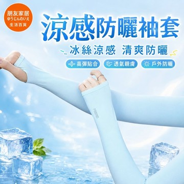 冰絲袖套  防曬袖套  涼感袖套  🔥朋友家居🔥防曬透氣酷涼臂 自行車袖套 運動袖套 抗uv袖套 單車袖套 外送員必備