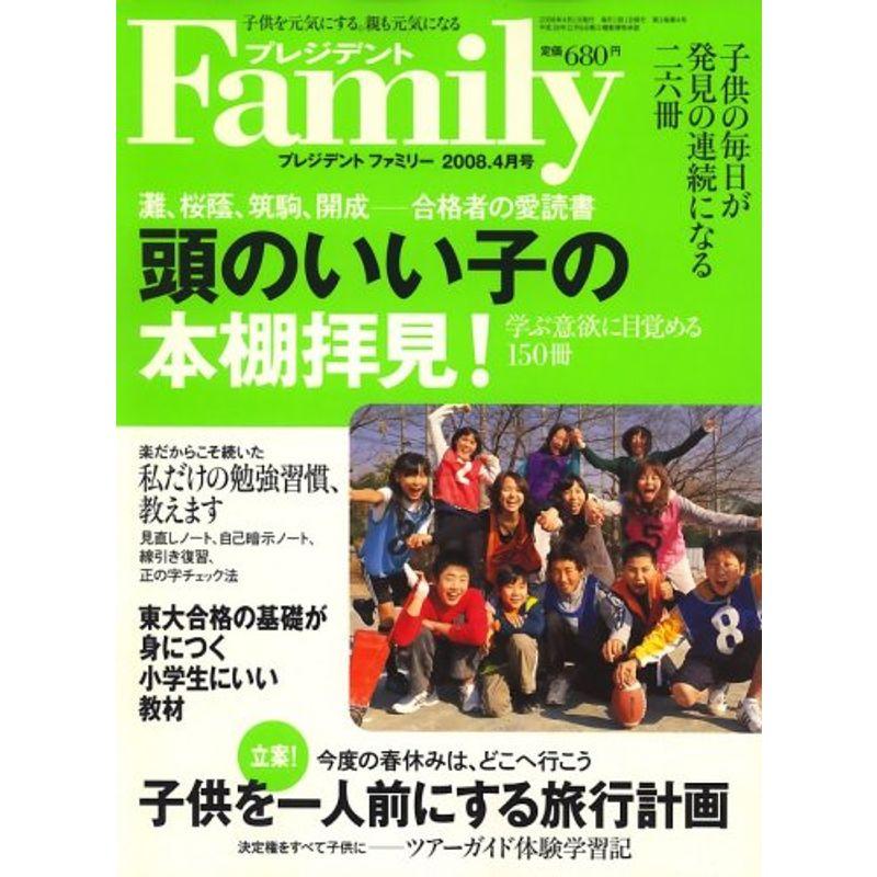 プレジデント Family (ファミリー) 2008年 04月号 雑誌