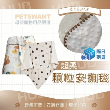 【PETSWANT】寶寶安撫巾 新生兒安撫毯 荳荳顆粒巾 嬰兒助眠毯 嬰兒被  荳荳絨毯 安撫毯 新生兒止哭神器