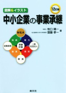  図解＆イラスト　中小企業の事業承継　１２訂版／牧口晴一(著者),齋藤孝一(著者)