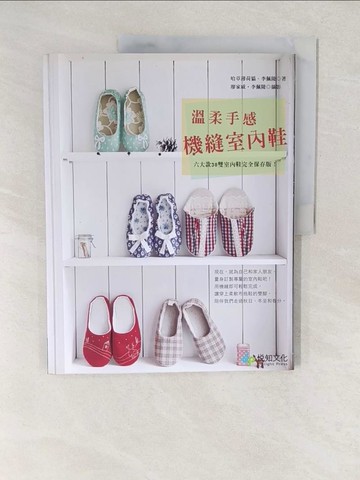 【書寶二手書T1／美工_YVR】溫柔手感.機縫室內鞋-六大款30雙室內鞋完全保存版_哈草薄荷貓。李佩陵