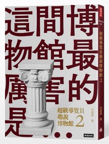 超級導覽員趣說博物館（2）[二手書_良好]