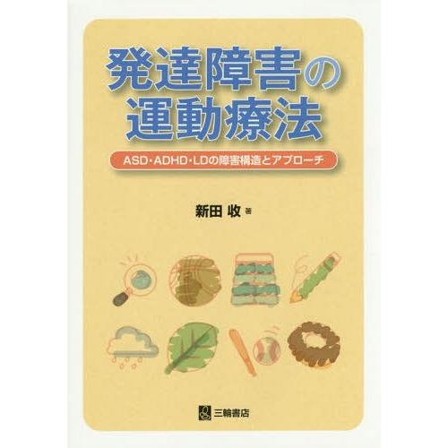 発達障害の運動療法 ASD・ADHD・LDの障害構造とアプローチ