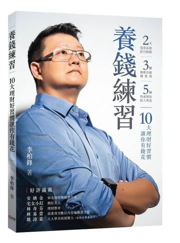 養錢練習：10大理財好習慣讓你有錢花[二手書_良好]