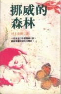 挪威的森林[二手書_普通]