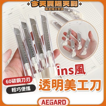 【鋒利耐用拆箱輕鬆】透明美工刀 拆箱刀 美工刀 快遞刀 現貨 開箱刀 隨身小刀 拆信刀 小刀 美術刀 裁紙刀 辦公文具