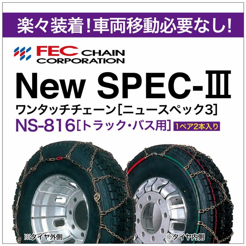 ワンタッチ 亀甲 タイヤチェーン トラック・バス用 NS-816 1ペア