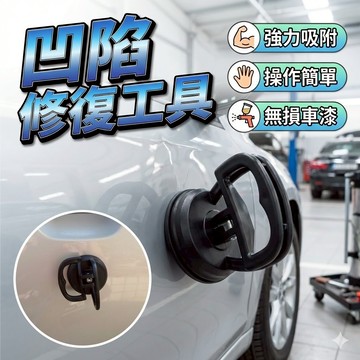 吸盤式 凹陷修復工具 胎王
