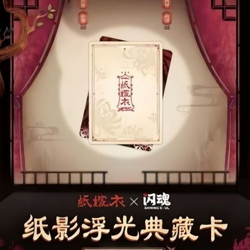 免運🚚有貨🚚閃魂新品紙嫁衣紙影浮光典藏卡第二彈周邊收藏【一紙芳華卡】盲盒