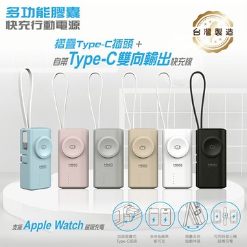 MINIQ 台灣製造 5000mAh Type-C多功能膠囊快充行動電源(自帶Type-C快充線)櫻花粉
