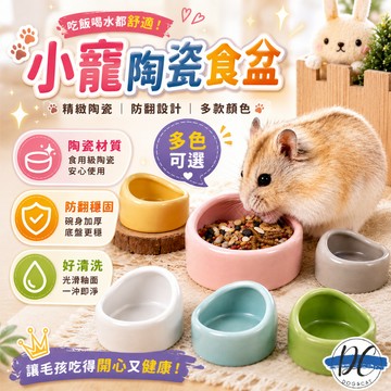 【DC寵物有發票】🐾倉鼠陶瓷小食盆 陶瓷倉鼠小食盆 鼠食盆 寵物鼠食盆 倉鼠食盆 鼠用食盆 小寵食盆 小動物食盆B044