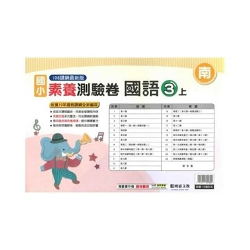 明霖國小 南版測驗卷國語 3(上) (1版) 編輯部  明霖文教