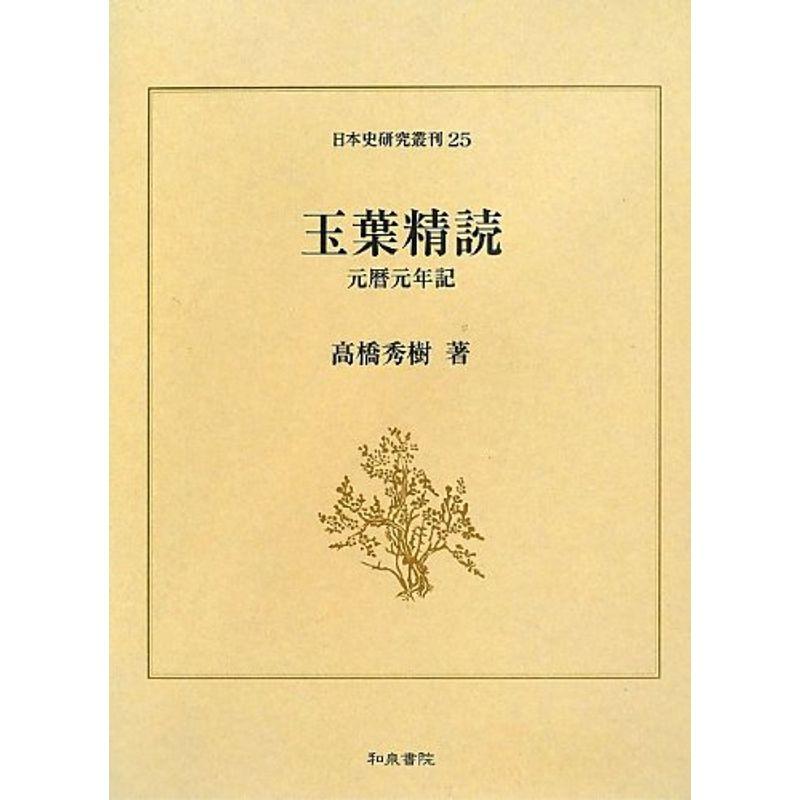 玉葉精読?元暦元年記 (日本史研究叢刊)