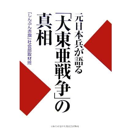 元日本兵が語る「大東亜戦争」の真相／「しんぶん赤旗」社会部取材班