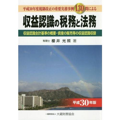 収益認識の税務と法務 平成30年度税制改正の重要実務事例130問による 平成30年版 収益認識会計基準の概要・資産の販売等の収益認識収録