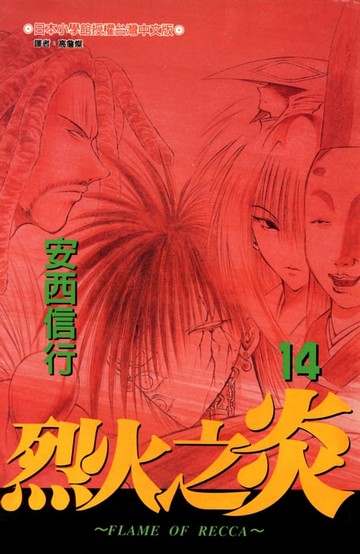 【電子書】烈火之炎(14)