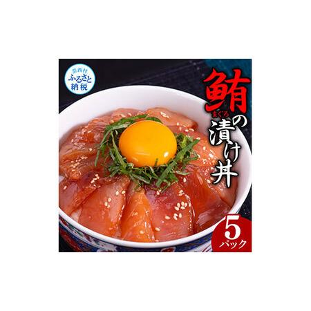 ふるさと納税 緊急支援 訳あり 海鮮 まぐろ 漬け ビンチョウ鮪漬け丼の素80ｇ×5P（順次出荷中） まぐろ（マグロ）訳アリ 冷凍 保存食 海鮮 .. 高知県芸西村