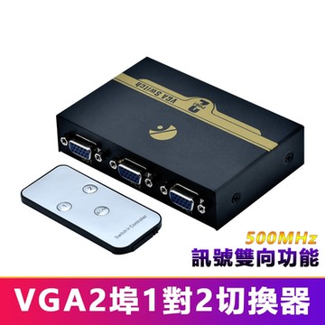 VGA 1進2出多功能500MHz雙向分配器切換器(V52)