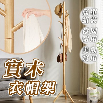 🔥台灣公司貨🔥實木衣帽架 衣帽架 實木衣架 立式衣架 收納衣架 衣架 立桿掛衣架 落地式衣架 掛衣架 落地架