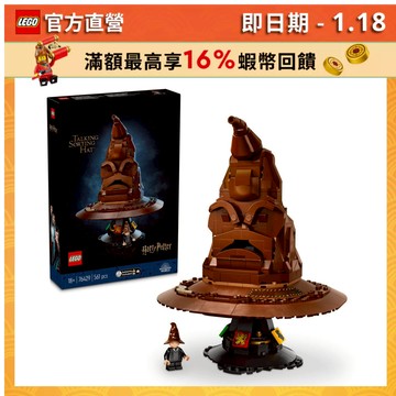 【LEGO樂高】 哈利波特系列  76429 分類帽(Talking Sorting Hat 魔法學院)