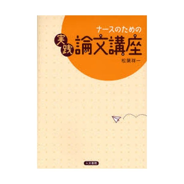 ナースのための実践論文講座