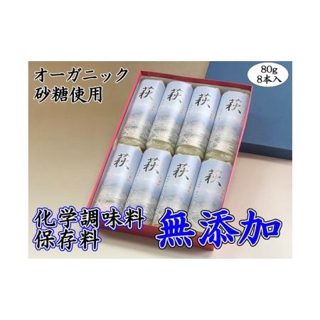 ふるさと納税 国産鮮魚100％ 化学調味料・保存料無添加かまぼこ 焼き抜き蒲鉾「萩」8本 山口県萩市