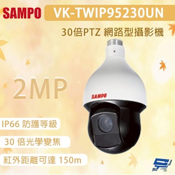 昌運監視器 SAMPO 聲寶 VK-TWIP95230UN 200萬畫素 30倍PTZ 網路型攝影機
