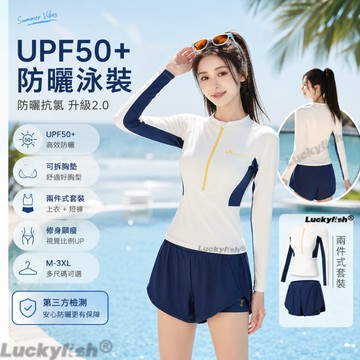 Luckyfish 泳衣女分體長袖 UPF50 + 抗氯速乾 保守 遮肚顯瘦 專業 游泳專用 高級感溫泉泳裝 浮潛衝浪