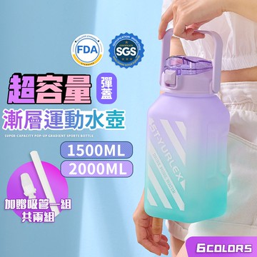 【FL生活+】超容量彈蓋式漸層運動水壺-1500ml送吸管+吸嘴(A-110)
