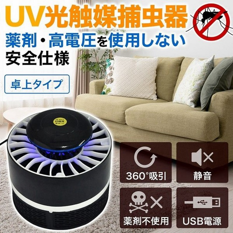 殺虫器 屋内 吸引式 殺虫灯 Uv光触媒捕虫器 蚊 羽虫 害虫退治 誘引灯 静音 無臭 蚊取り 虫取り 虫除け 虫よけ 撃退 Usb給電 通販 Lineポイント最大0 5 Get Lineショッピング
