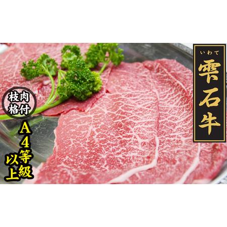 ふるさと納税 雫石牛 もも 約400g しゃぶしゃぶ すきやき用 ／ 牛肉 A4等級以上 高級  岩手県雫石町