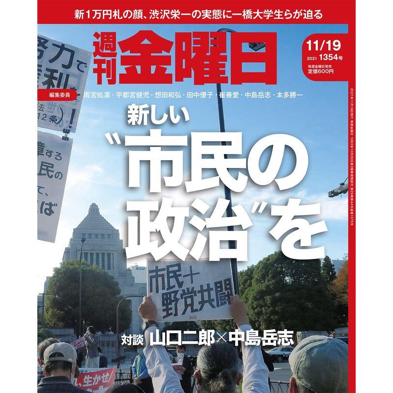 週刊金曜日 2021年11 19号 雑誌