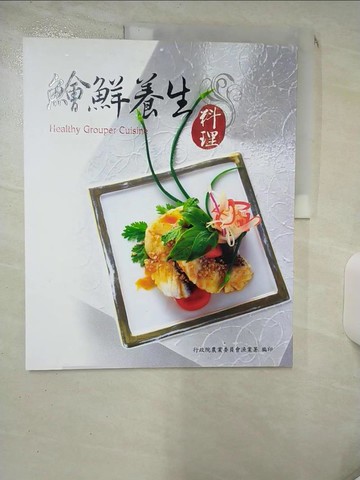 【書寶二手書T4／養生_SIV】鱠鮮養生料理_行政院農業委員會漁業署