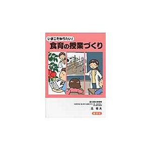 いまこそ知りたい 食育の授業づくり