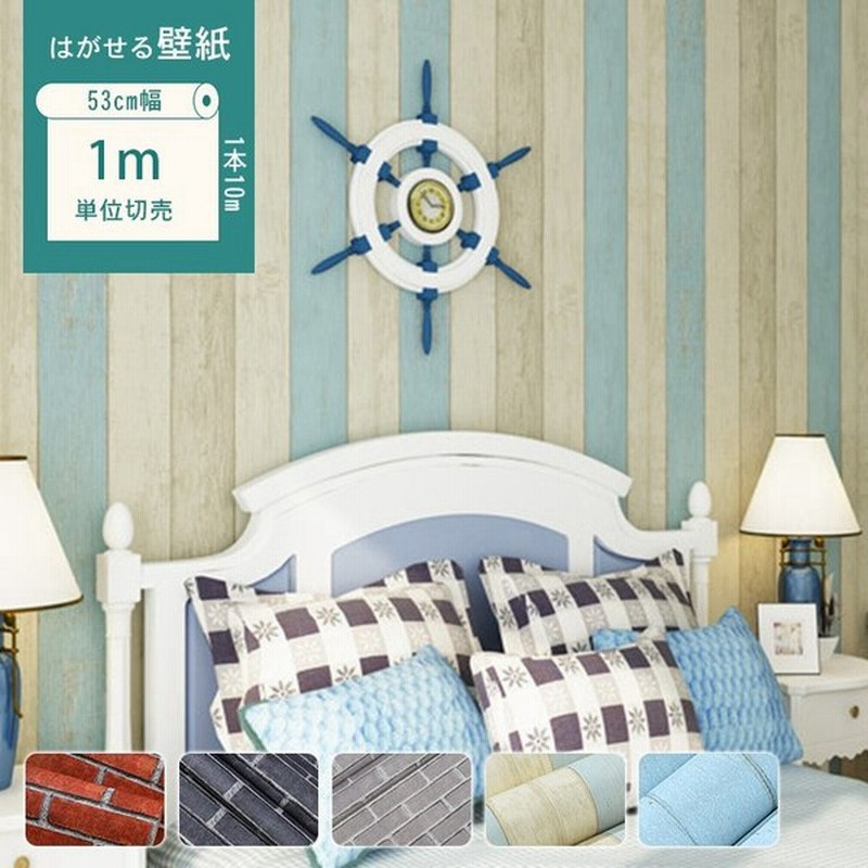 貼ってはがせる 壁紙シール 北欧柄 おしゃれ レンガ 木柄 シンプル ブルー 男前 子供部屋 男の子 通販 Lineポイント最大get Lineショッピング
