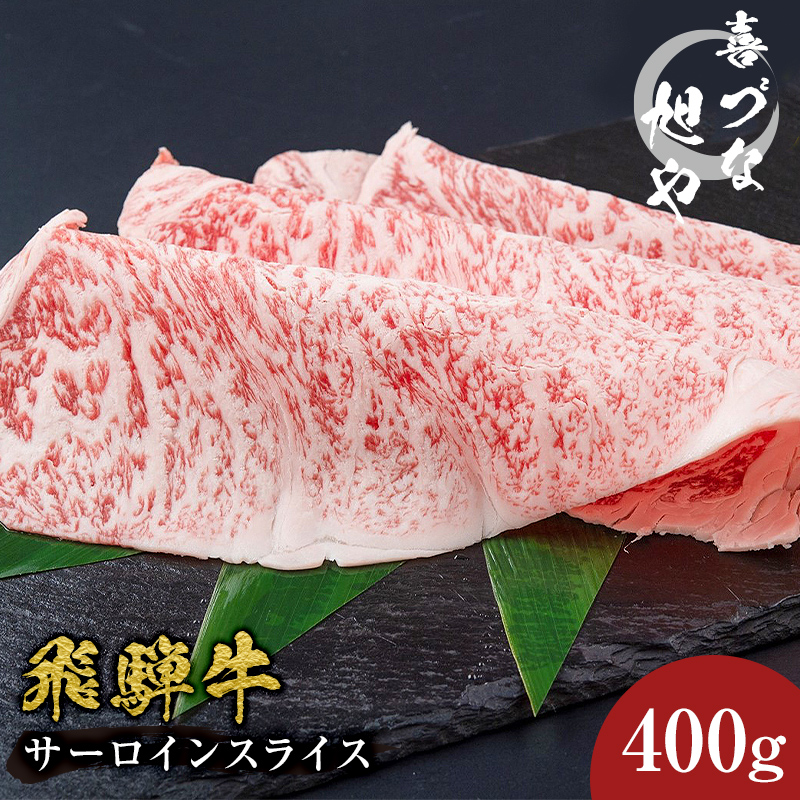 喜づな旭や　飛騨牛サーロインスライス　400g