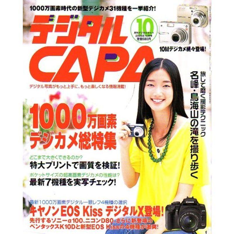 デジタル CAPA (キャパ) 2006年 10月号 雑誌