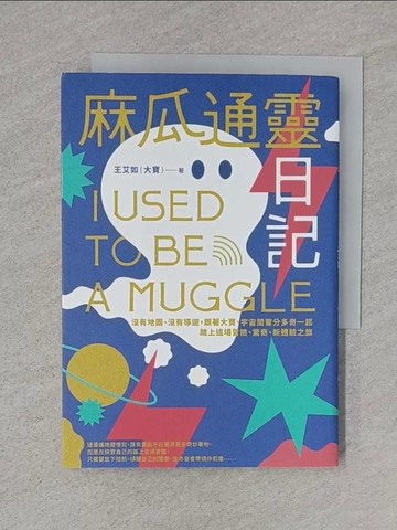 【書寶二手書T1／心靈成長_TCG】麻瓜通靈日記：沒有地圖、沒有導遊，跟著大寶、宇宙閨蜜分多奇一起，踏上這場冒險、驚奇、新體驗之旅_鄭婷之