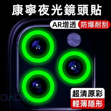 康寧夜光鏡頭貼 i17鏡頭保護貼 適用iPhone17e 16 Promax 蘋果15 14 13 12 11 鏡頭圈