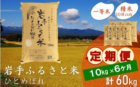 3人に1人がリピーター!☆全6回定期便☆ 岩手ふるさと米 10kg×6ヶ月 令和5年産 新米 一等米ひとめぼれ 東北有数のお米の産地 岩手県奥州市産[U0153]