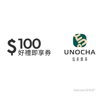 烏弄原茶100元好禮即享券(一次抵用型)