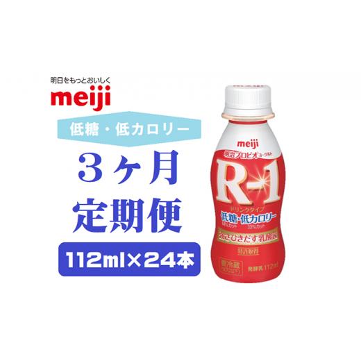 ふるさと納税 京都府 京田辺市 明治プロビオヨーグルトR-1ドリンクタイプ低糖・低カロリー