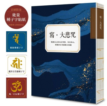 寫．大悲咒（首刷贈品版，能量種子字貼紙 3 款）：喚醒自己的內在智慧，安定身心[二手書_全新]